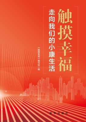 触摸幸福——走向我们