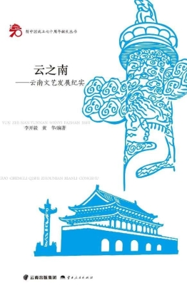 云之南——云南文艺发