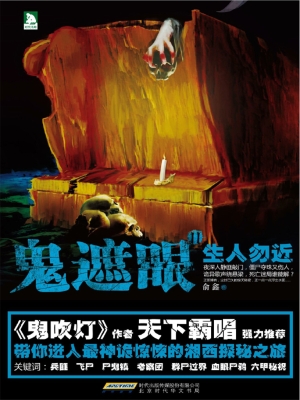 鬼遮眼 2：生人勿近