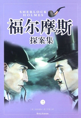 福尔摩斯探案集·第二