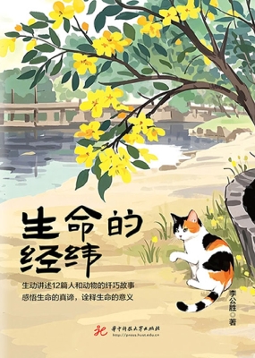 生命的经纬