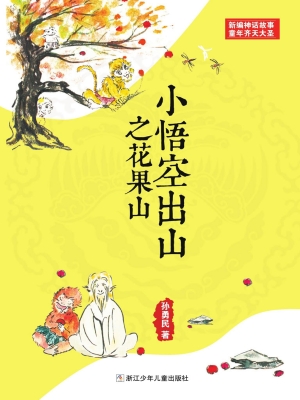 小悟空出山之花果山
