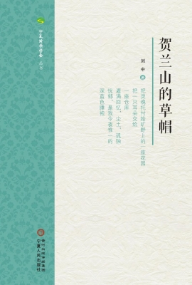 贺兰山的草帽