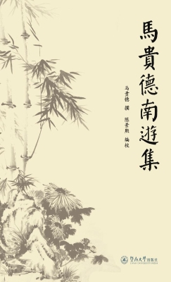 马贵德南游集