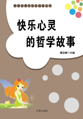 快乐心灵的哲学故事