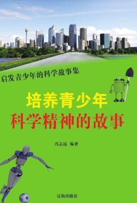 培养青少年科学精神的