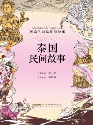 泰国民间故事