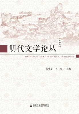 明代文学论丛（第一辑）