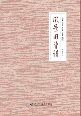 风景旧曾谙——在文艺
