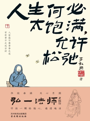 人生何必太饱满，允许松