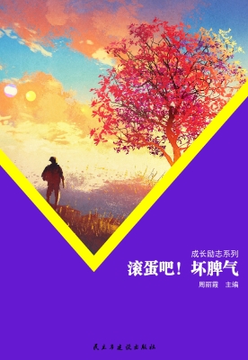滚蛋吧！坏脾气