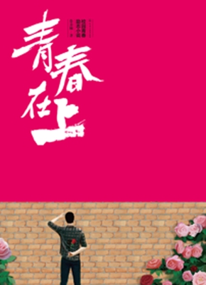 青春在上