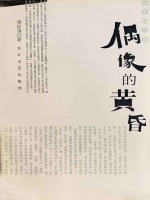 偶像的黄昏