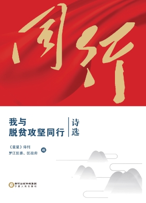 我与脱贫攻坚同行诗选