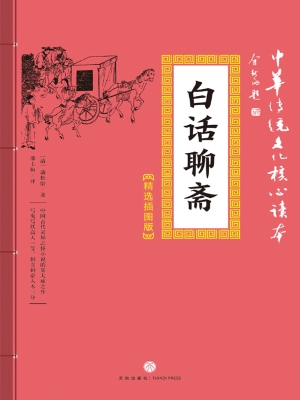 白话聊斋