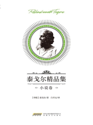 泰戈尔精品集——小说