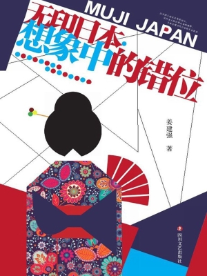 无印日本——想象中的