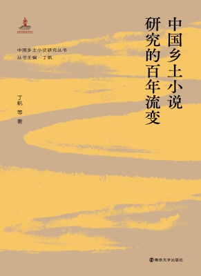 中国乡土小说研究的百
