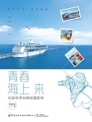 青春海上来：环游世界的
