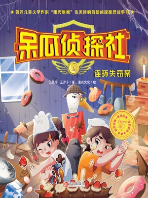 呆瓜侦探社·连环失窃