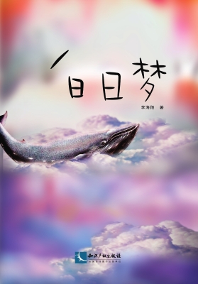 白日梦