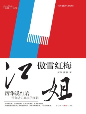 江姐：傲雪红梅