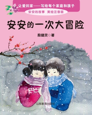 安安的一次大冒险