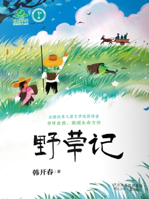 野草记