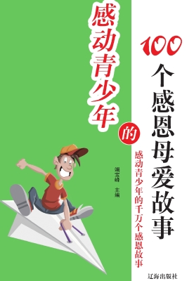 感动青少年的100个感