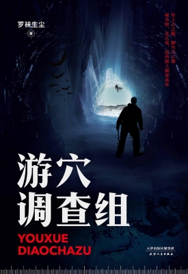 游穴调查组