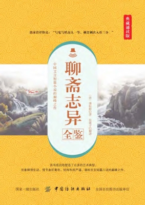 聊斋志异全鉴（典藏诵读