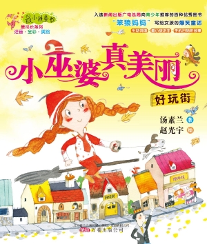 小巫婆真美丽——好玩