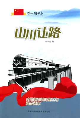 山川让路：内昆铁路设计
