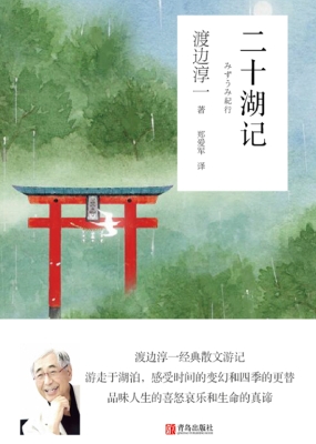 二十湖记