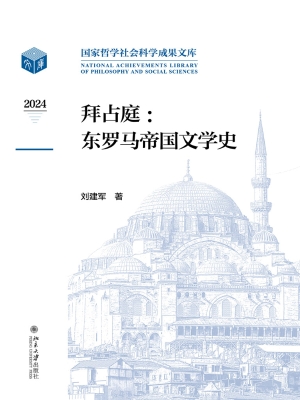 拜占庭：东罗马帝国文学