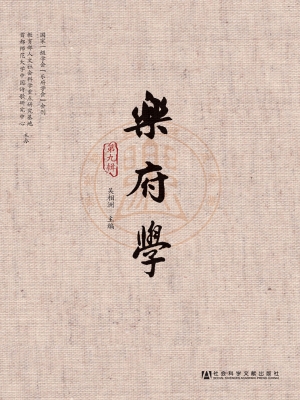乐府学（第九辑）