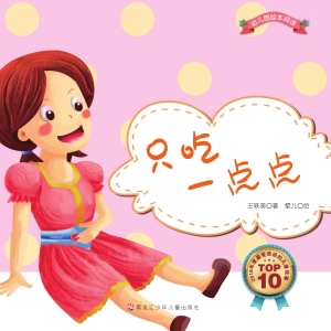 只吃一点点