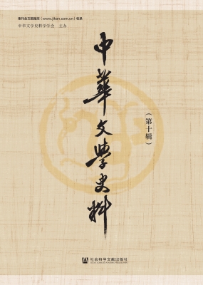 中华文学史料（第十辑）
