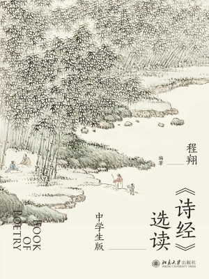 《诗经》选读（中学生版