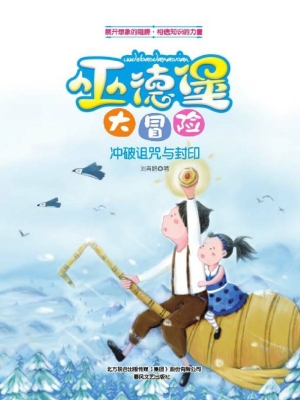 巫德堡大冒险——冲破