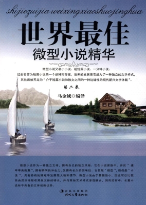 世界最佳微型小说精华
