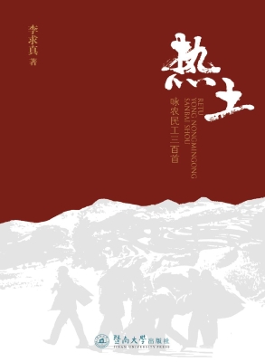 热土——咏农民工三百