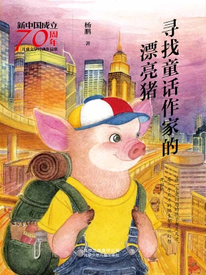 寻找童话作家的漂亮猪