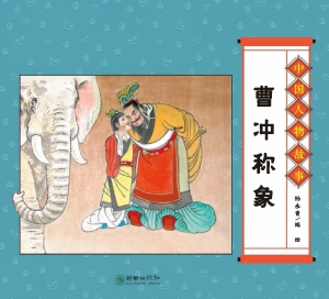 曹冲称象