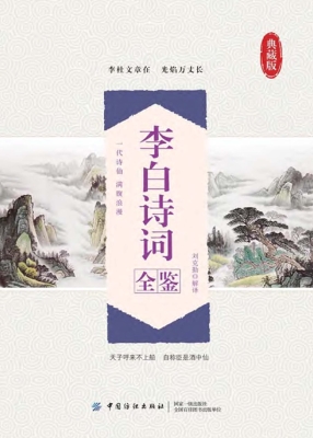 李白诗词全鉴