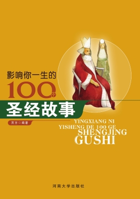 影响你一生的100个圣
