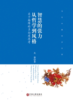 智慧的张力：从哲学到风
