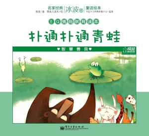 扑通扑通青蛙——智慧