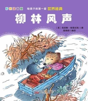 柳林风声