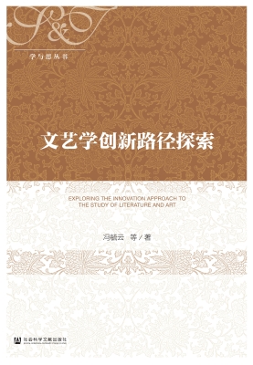 文艺学创新路径探索